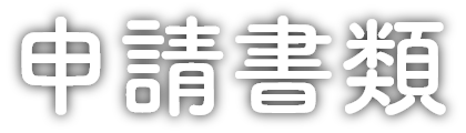 申請書類