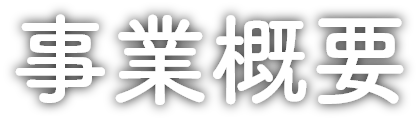 事業概要