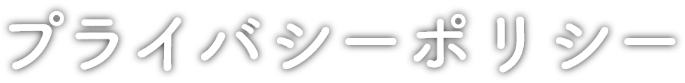 プライバシーポリシー